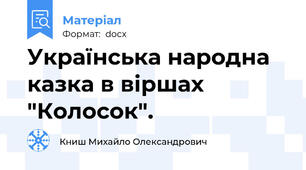 Українська народна казка в віршах "Колосок".