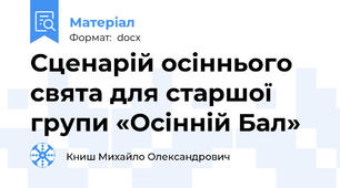 Сценарій осіннього свята для старшої групи «Осінній Бал»