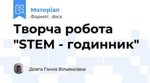 Творча робота "STEM - годинник"