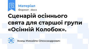 Сценарій осіннього свята для старшої групи «Осінній Колобок».