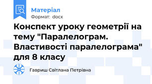 Конспект уроку геометрії на тему "Паралелограм. Властивості паралелограма" для 8 класу