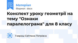 Конспект уроку геометрії на тему "Ознаки паралелограма" для 8 класу