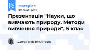 Презентація "Науки, що вивчають природу. Методи вивчення природи", 5 клас