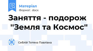 Заняття - подорож  ''Земля та Космос''