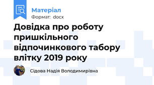 Довідка про роботу пришкільного відпочинкового табору влітку 2019 року