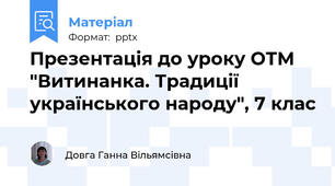 Презентація до уроку ОТМ "Витинанка. Традиції українського народу", 7 клас