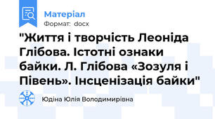 "Життя і творчість Леоніда Глібова. Істотні ознаки байки. Л. Глібова «Зозуля і Півень». Інсценізація байки"