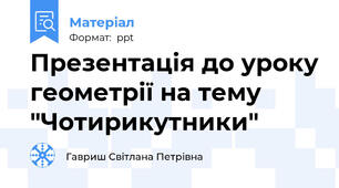 Презентація до уроку геометрії на тему "Чотирикутники"