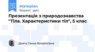 Презентація з природознавства "Тіла. Характеристики тіл", 5 клас