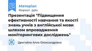 Презентація "Підвищення ефективності навчання та якості знань учнів з англійської мови шляхом впровадження моніторингових досліджень"