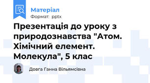 Презентація до уроку з природознавства "Атом. Хімічний елемент. Молекула", 5 клас