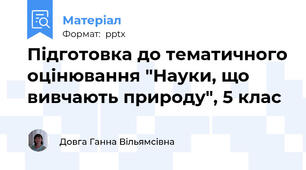 Підготовка до тематичного оцінювання "Науки, що вивчають природу", 5 клас