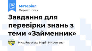 Завдання для перевірки знань з теми «Займенник»