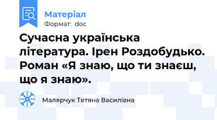 Сучасна українська література. Ірен Роздобудько. Роман «Я знаю, що ти знаєш, що я знаю».