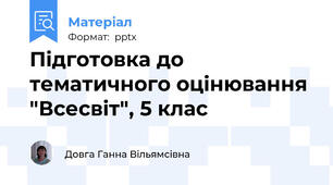 Підготовка до тематичного оцінювання "Всесвіт", 5 клас