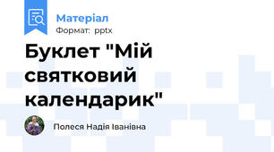 Буклет "Мій святковий календарик"