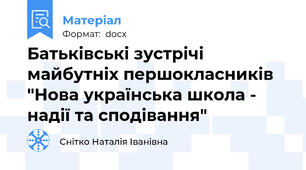 Батьківські зустрічі майбутніх першокласників "Нова українська школа - надії та сподівання"