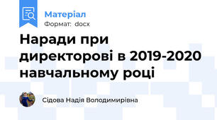 Наради при директорові в 2019-2020 навчальному році