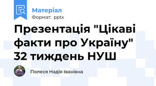 Презентація "Цікаві факти про Україну" 32 тиждень НУШ