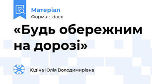 «Будь обережним на дорозі»