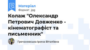 Колаж "Олександр Петрович Довженко - кінематографіст та письменник"