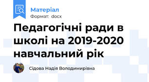 Педагогічні ради в школі на 2019-2020 навчальний рік