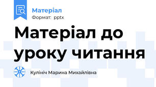 Матеріал до уроку читання
