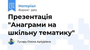 Презентація "Анаграми на шкільну тематику"