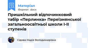 Пришкільний відпочинковий табір «Перлинка» Переїзнянської загальноосвітньої школи I-II ступенів