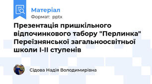 Презентація пришкільного відпочинкового табору "Перлинка" Переїзнянської загальноосвітньої школи І-ІІ ступенів