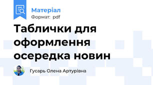 Таблички для оформлення осередка новин