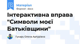 Інтерактивна вправа "Символи моєї Батьківщини"