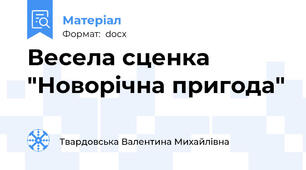 Весела сценка "Новорічна пригода"