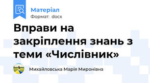 Вправи на закріплення знань з теми «Числівник»