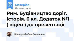 Рим. Будівництво доріг. Історія. 6 кл. Додаток №1 ( відео ) до презентації