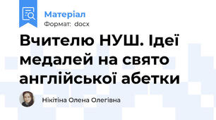 Вчителю НУШ. Ідеї медалей на свято англійської абетки