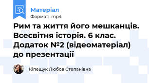 Рим та життя його мешканців. Всесвітня історія. 6 клас. Додаток №2 (відеоматеріал) до презентації