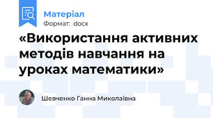 «Використання активних методів навчання на уроках математики»