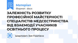ЗАЛЕЖНІСТЬ РОЗВИТКУ ПРОФЕСІЙНОЇ МАЙСТЕРНОСТІ СПЕЦІАЛІСТІВ МЕДСЕСТРИНСТВА ВІД ВЗАЄМОДІЇ УЧАСНИКІВ ОСВІТНЬОГО ПРОЦЕСУ