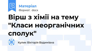 Вірш з хімії на тему "Класи неорганічних сполук"