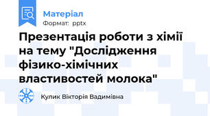 Презентація роботи з хімії на тему "Дослідження фізико-хімічних властивостей молока"
