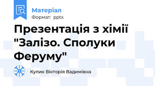 Презентація з хімії "Залізо. Сполуки Феруму"