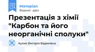 Презентація з хімії "Карбон та його неорганічні сполуки"