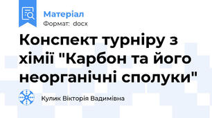 Конспект турніру з хімії "Карбон та його неорганічні сполуки"