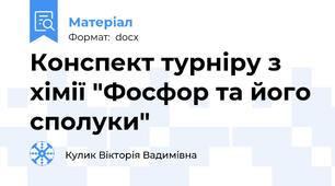 Конспект турніру з хімії "Фосфор та його сполуки"