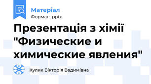 Презентація з хімії "Физические и химические явления"