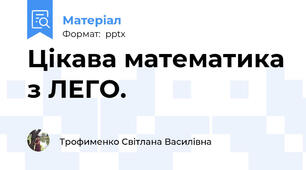 Цікава математика з ЛЕГО.