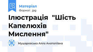 Ілюстрація  "Шість Капелюхів Мислення"