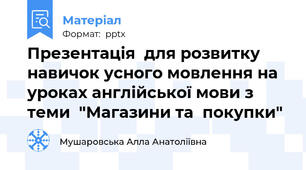 Презентація  для розвитку навичок усного мовлення на уроках англійської мови з теми  "Магазини та  покупки"
