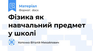 Фізика як навчальний предмет у школі